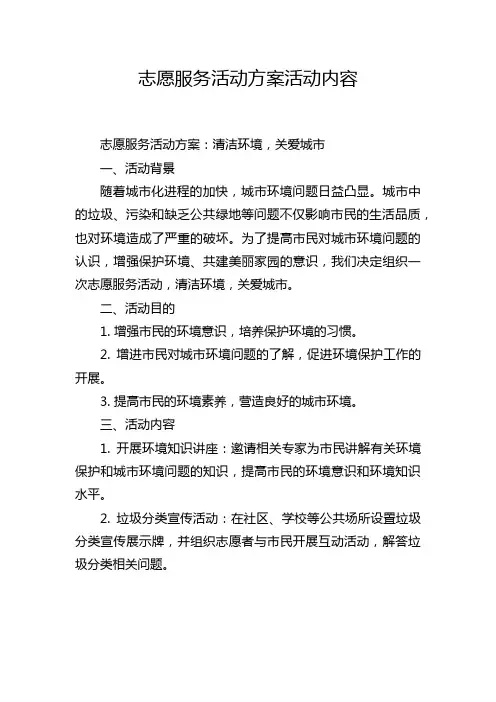 志愿服务活动方案活动内容
