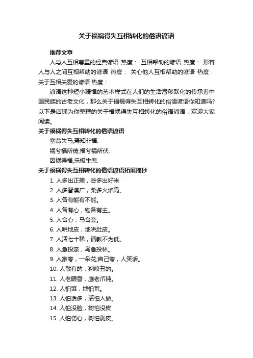 关于福祸得失互相转化的俗语谚语