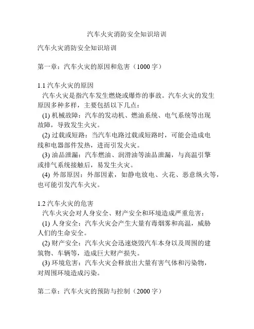 汽车火灾消防安全知识培训