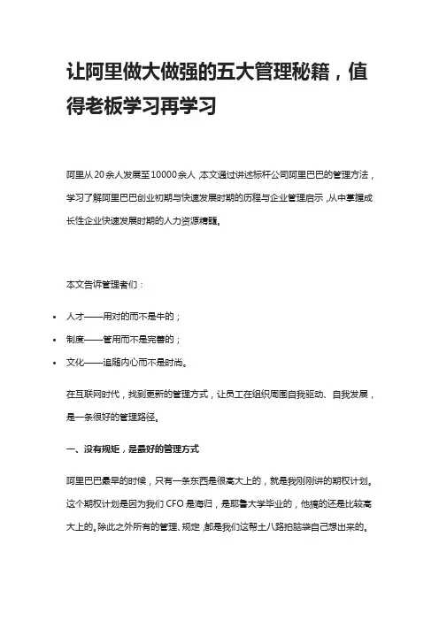 让阿里做大做强的五大管理秘籍