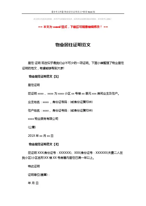 【参考文档】物业居住证明范文-推荐word版 (3页)