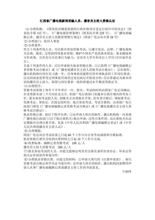 江西省广播电视新闻采编人员、播音员主持人资格认定
