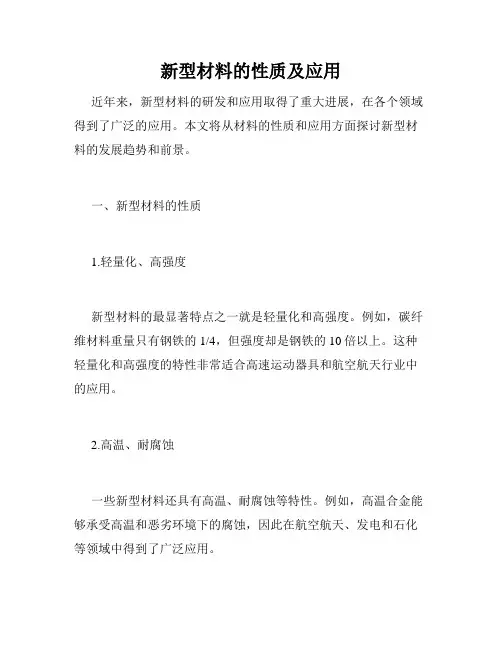 新型材料的性质及应用