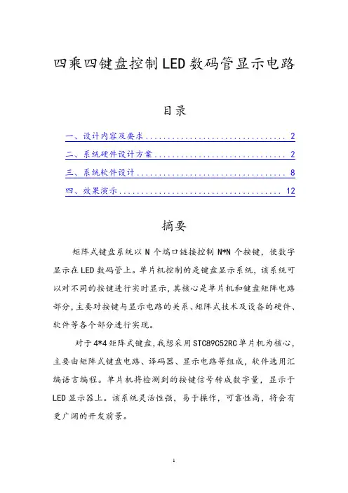四乘四键盘控制LED数码管显示电路.doc要点