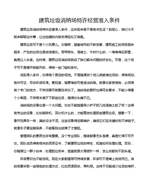 建筑垃圾消纳场特许经营准入条件