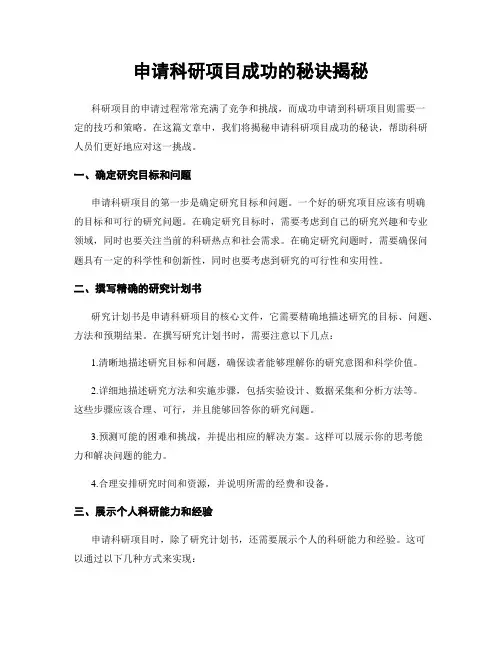 申请科研项目成功的秘诀揭秘
