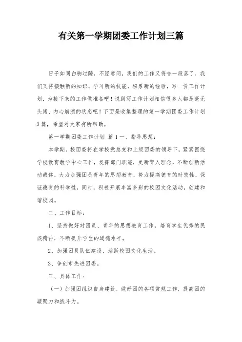 有关第一学期团委工作计划三篇