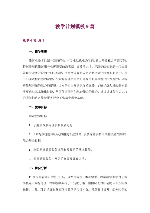 教学计划模板9篇