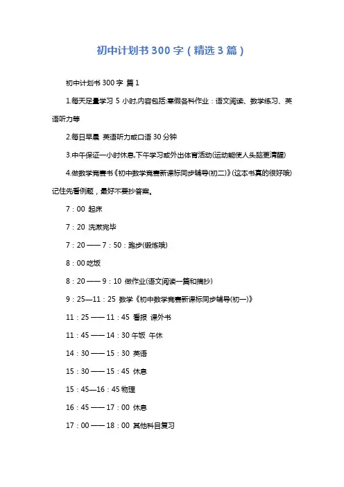 初中计划书300字(精选3篇)
