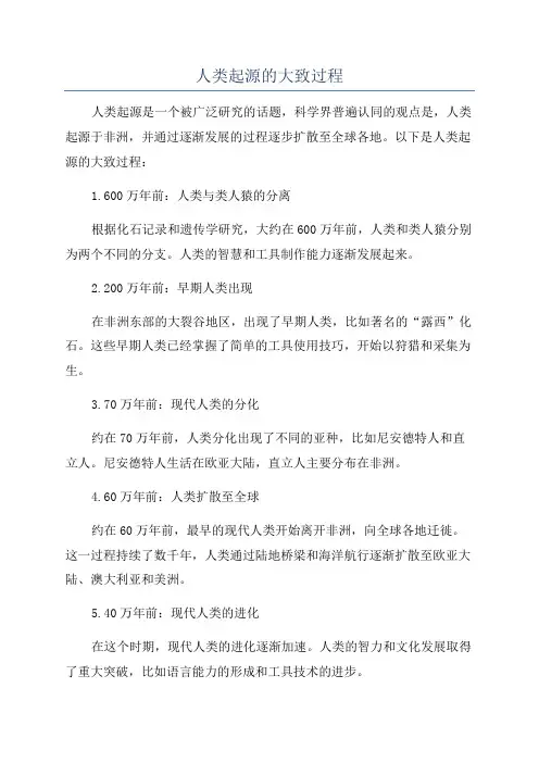 人类起源的大致过程