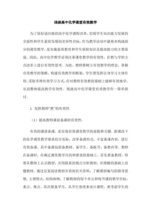 浅谈高中化学课堂有效教学
