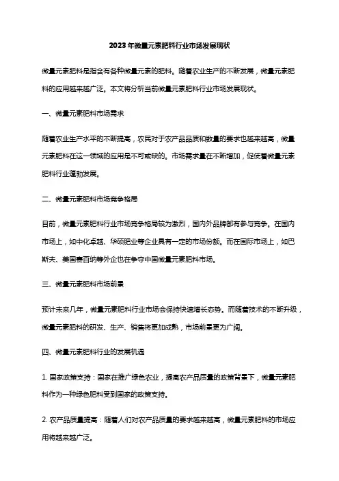 2023年微量元素肥料行业市场发展现状