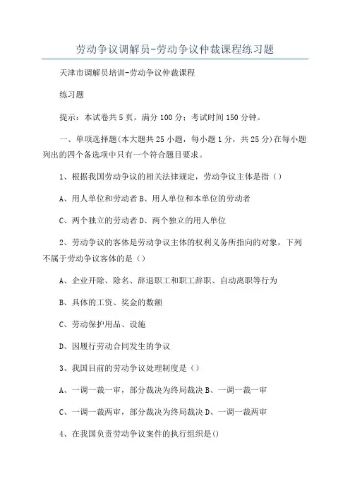 劳动争议调解员-劳动争议仲裁课程练习题