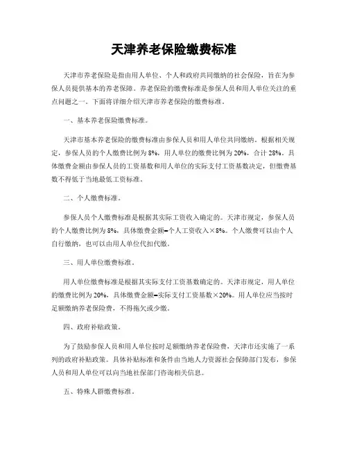 天津养老保险缴费标准