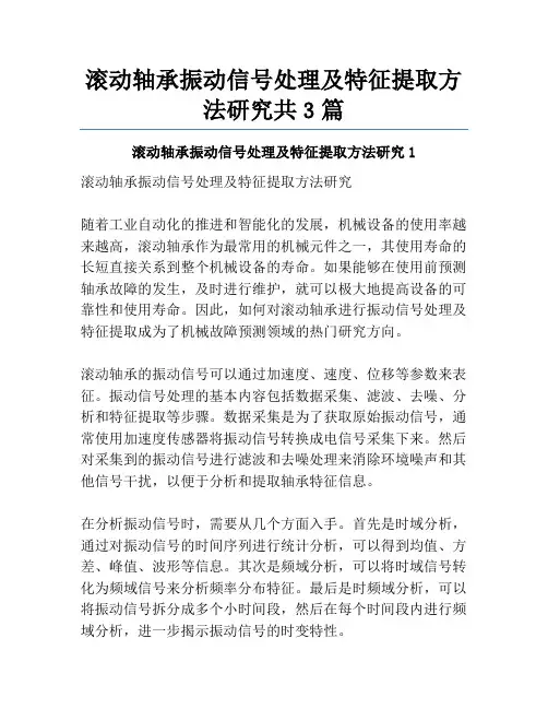 滚动轴承振动信号处理及特征提取方法研究共3篇