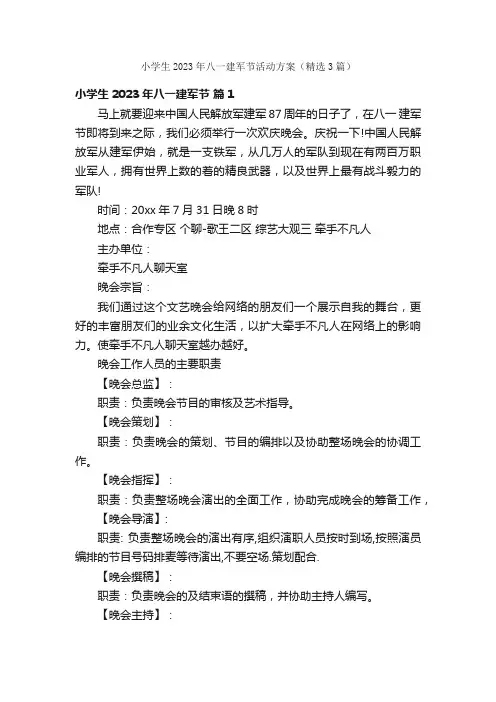 小学生2023年八一建军节活动方案（精选3篇）