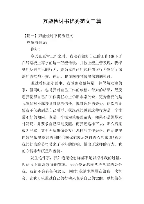 万能检讨书优秀范文三篇