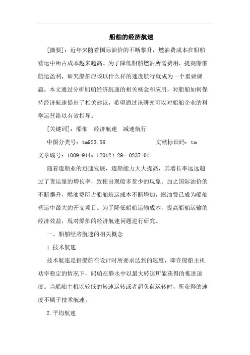 船舶的经济航速-经济航速的含义
