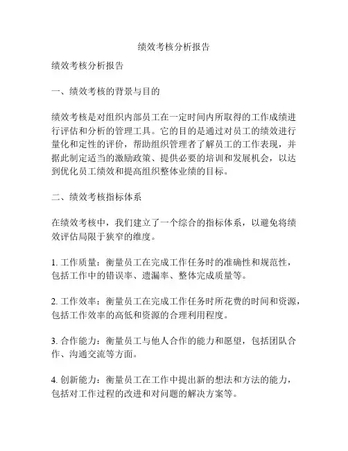绩效考核分析报告
