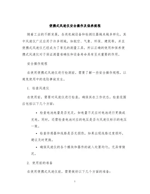 便携式风速仪安全操作及保养规程