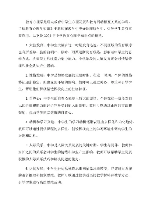 2024年中学教育心理学知识点Ⅲ