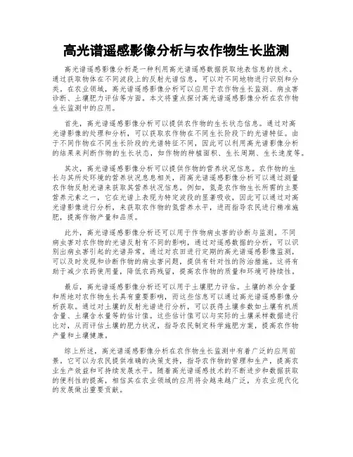 高光谱遥感影像分析与农作物生长监测