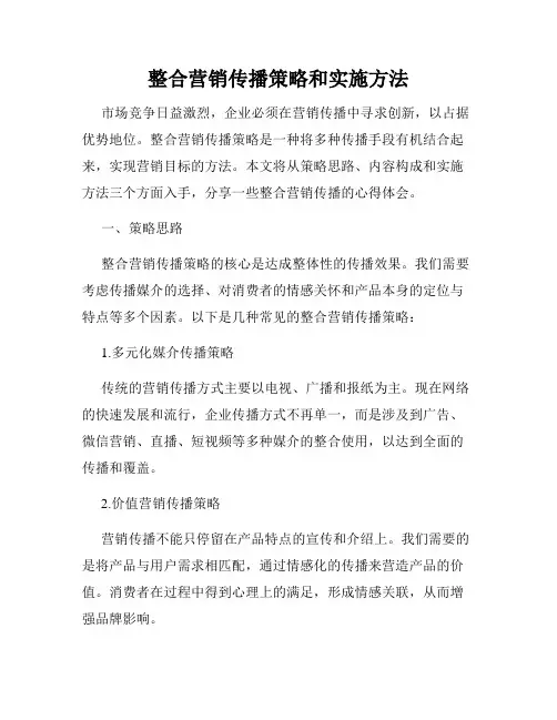 整合营销传播策略和实施方法