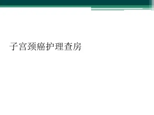 子宫颈癌护理查房