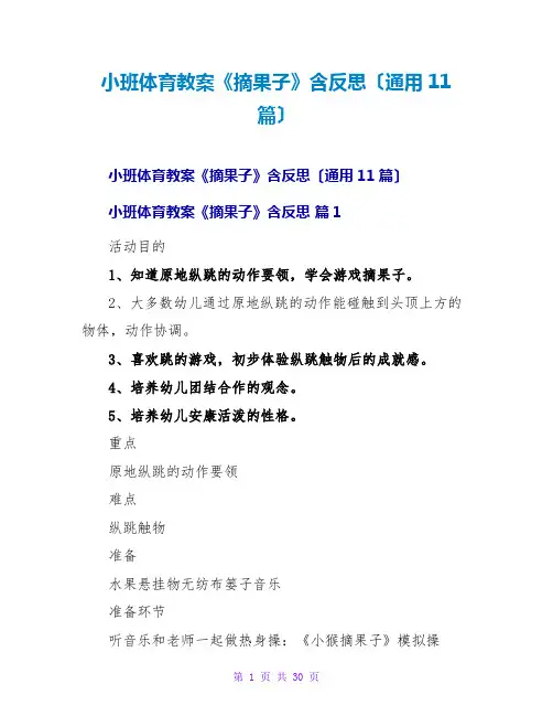 小班体育教案《摘果子》含反思(通用11篇)