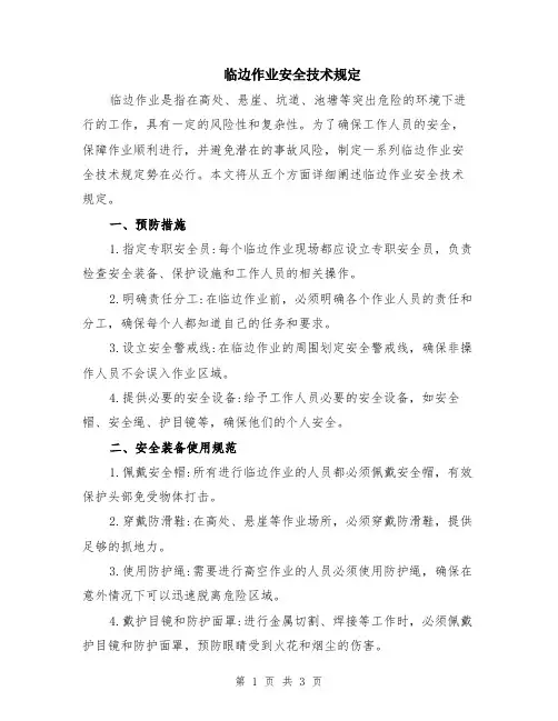 临边作业安全技术规定