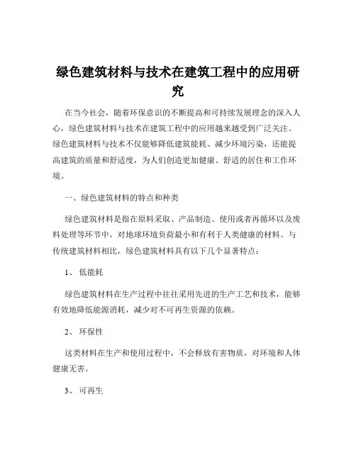绿色建筑材料与技术在建筑工程中的应用研究
