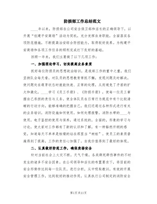 防损部工作总结范文(2篇)