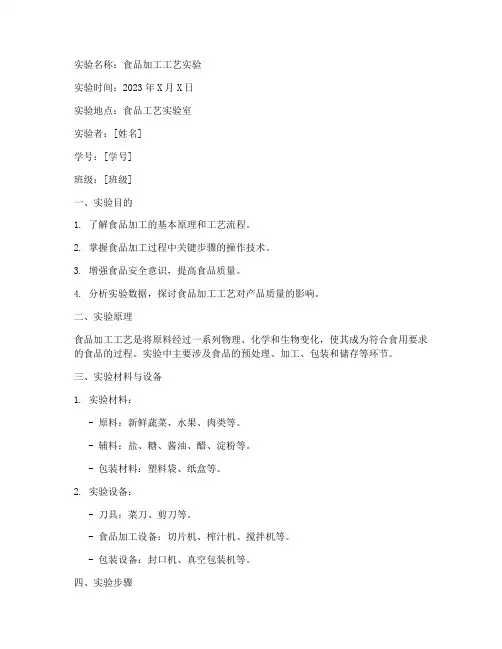 食品加工工艺实验报告