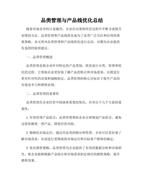 品类管理与产品线优化总结