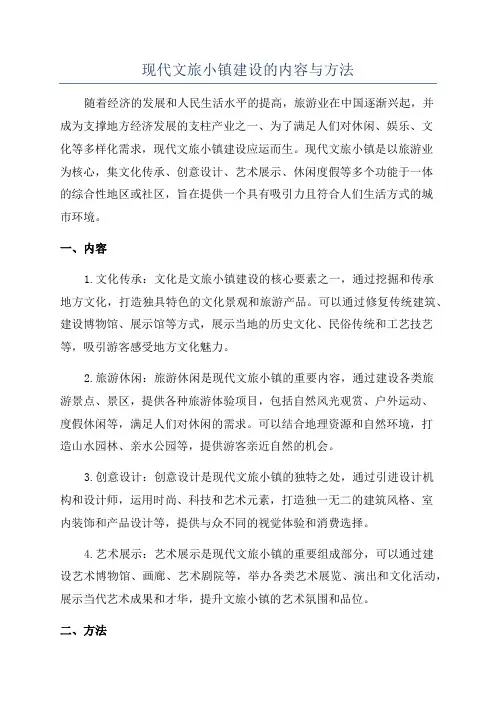 现代文旅小镇建设的内容与方法