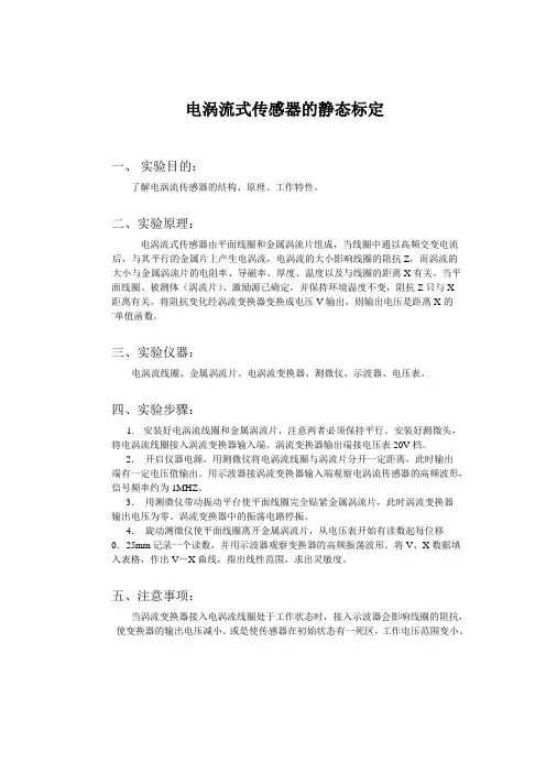 电涡流式传感器的静态标定