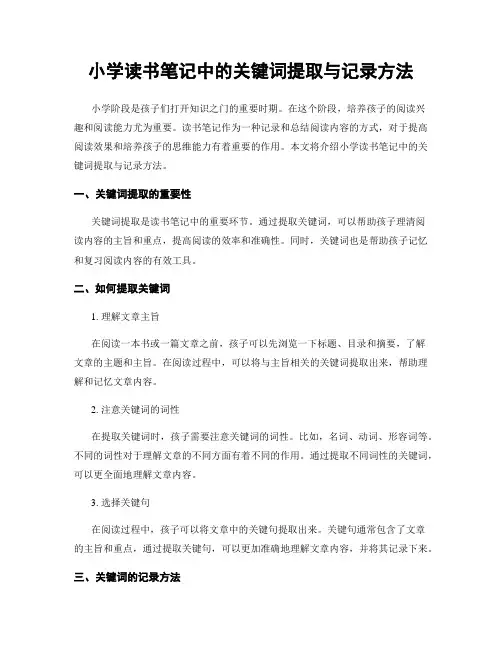 小学读书笔记中的关键词提取与记录方法