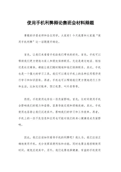 使用手机利弊辩论赛班会材料辩题