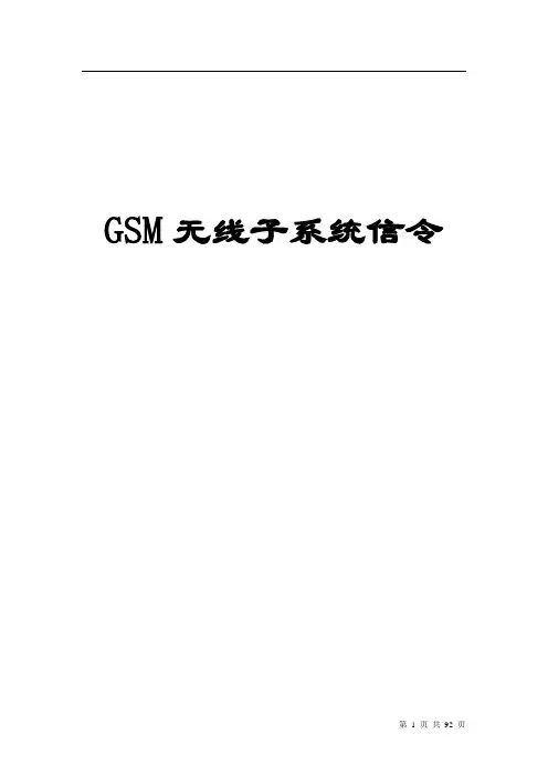 GSM信令详解中文版