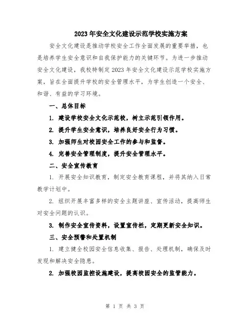 2023年安全文化建设示范学校实施方案