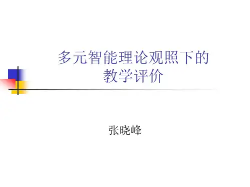 多元智能教学评价