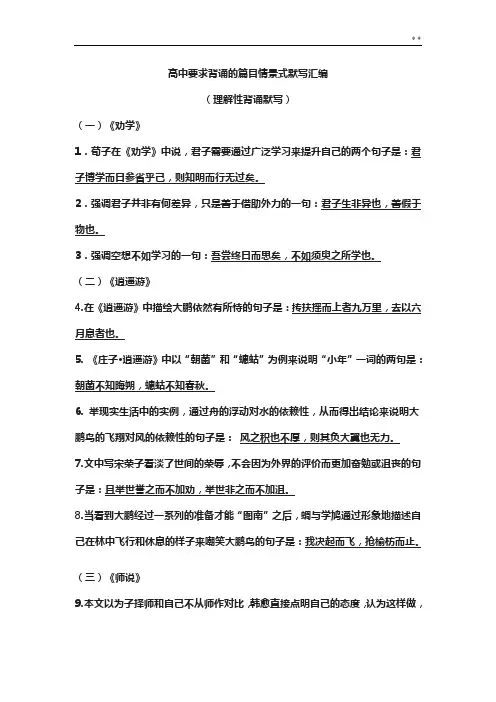 高级中学要求背诵的篇目情景式默写汇编