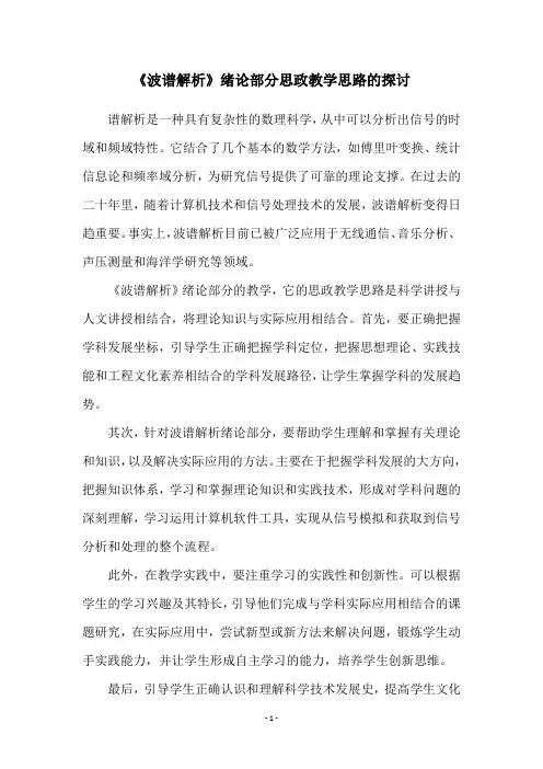 《波谱解析》绪论部分思政教学思路的探讨