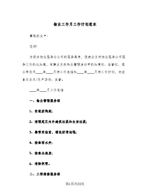 物业工作月工作计划范本(6篇)