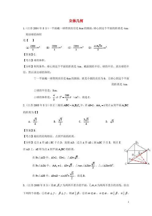 江苏省2004高考数学 名师整理真题分类汇编 立体几何