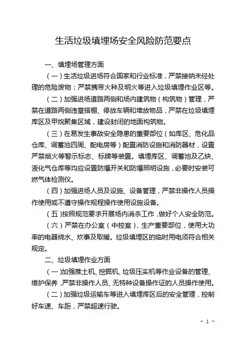 2021《生活垃圾填埋场安全风险防范要点》