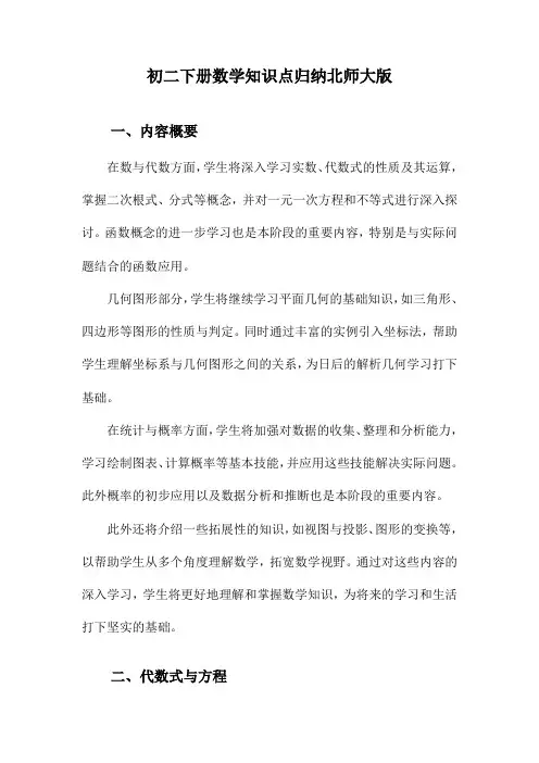 初二下册数学知识点归纳北师大版
