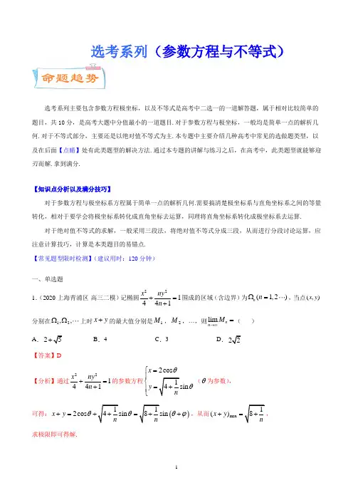 高中数学选考系列(参数方程与不等式)解析版