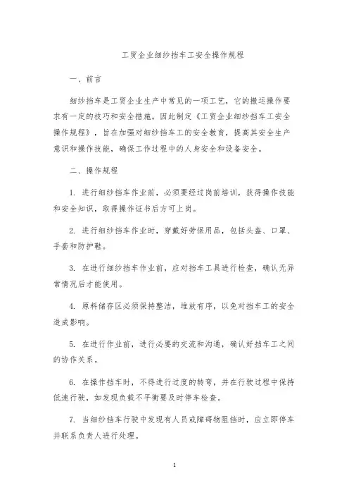 工贸企业细纱挡车工安全操作规程