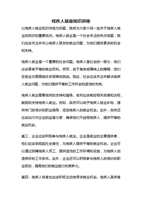 残疾人就业知识讲座